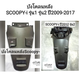 บังโคลนหลัง Scoopy-i (สกูปปี้ไอ)​ รุ่นแรกปี2009-ปี2011​ Scoopy-i ปี2012-ปี2017 รุ่น2 แท้ศูนย์HONDA และ อย่างดีงานNCA