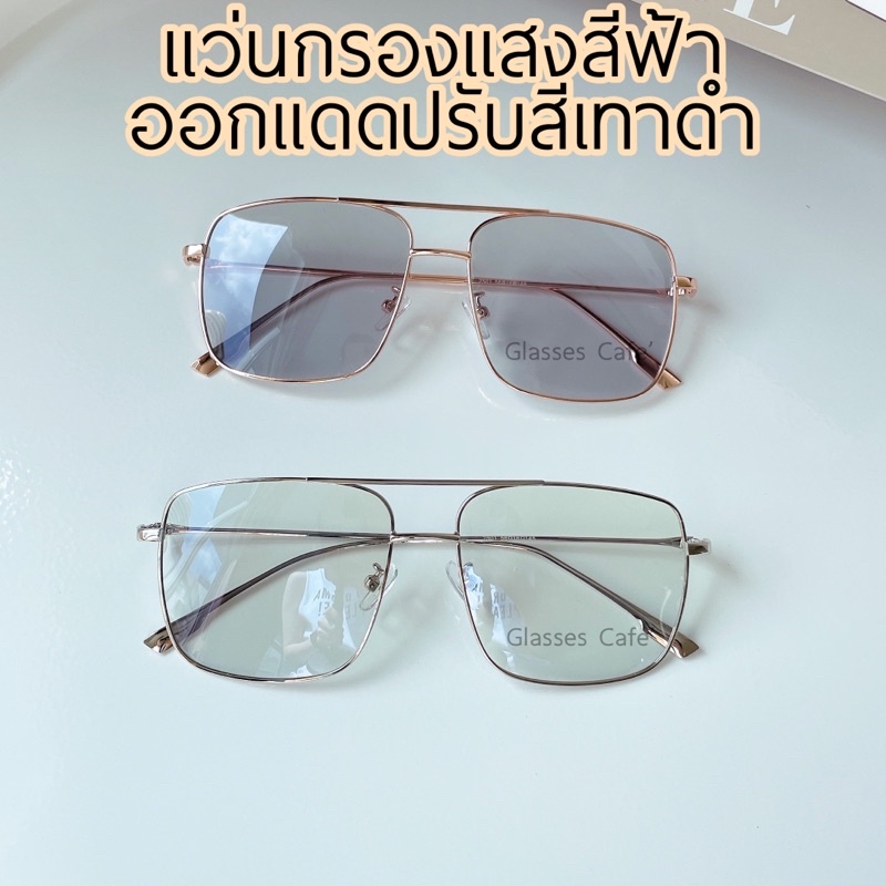 ใหม่!! แว่นบลูออโต้ กรองแสงคอม กรองแสงสีฟ้า ออกแดดเปลี่ยนสีเทา (2501AB)