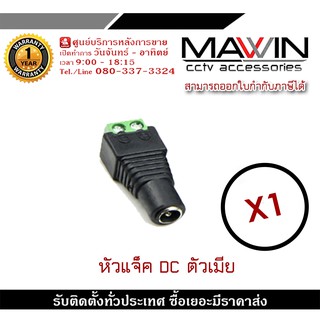 Mawin แจ็ค Dc ตัวเมีย แจ็คตัวเมีย หัวแจ็ค แจ็คดีซี สำหรับกล้องวงจรปิด X1 หัวแจ็ค DC power balun หัวแจ็คตัวเมีย DC JACK