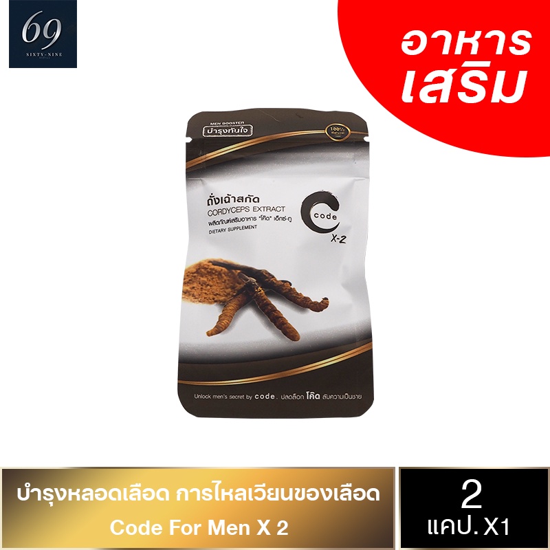 Code For Men X 2 ถั่งเฉ้าสกัดเข้มข้น Cordycep Extract 2 แคปซูล (1 กล่อง)