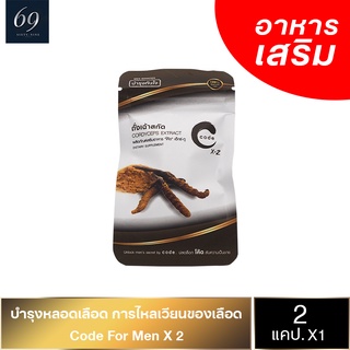 Code For Men X 2 ถั่งเฉ้าสกัดเข้มข้น Cordycep Extract 2 แคปซูล (1 กล่อง)