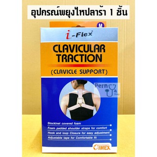 i-Flex Clavicle Support อุปกรณ์พยุงไหปลาร้า 1 ชิ้น