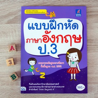 หนังสือ แบบฝึกหัดภาษาอังกฤษ ป.3 | หนังสือป. 3 อังกฤษ