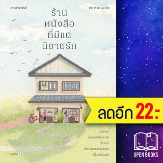 ร้านหนังสือที่มีแต่นิยายรัก (ใหม่) | แพรวสำนักพิมพ์ ประชาคม ลุนาชัย