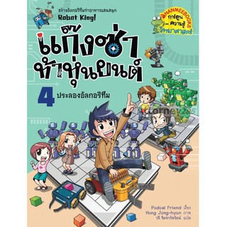 ประลองอัลกอริทึม เล่ม 4 : แก๊งซ่าท้าหุ่นยนต์