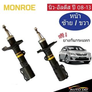 โช๊คอัพหน้า นิว-อัลติส ปี2008-13 Monroe OE Spectrum แถมฟรี ยางกันกระแทก 1 คู่ ( code : (R) 744088SP / (L) 744089SP=1คู่)