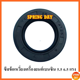 ซีลยาง 25-41.25-6 ซีลข้อเหวี่ยง ซีลกันน้ำมัน ซีลเพลา GX160 GX200 ซีลข้อเหวี่ยงเครื่องยนต์เบนซิน 5.5 6.5 7 7.5แรง Honda