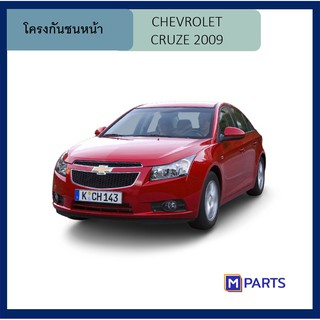 โครงกันชนหน้า เชฟโรเลต ครูซ CHEVROLET CRUZE ปี 2009