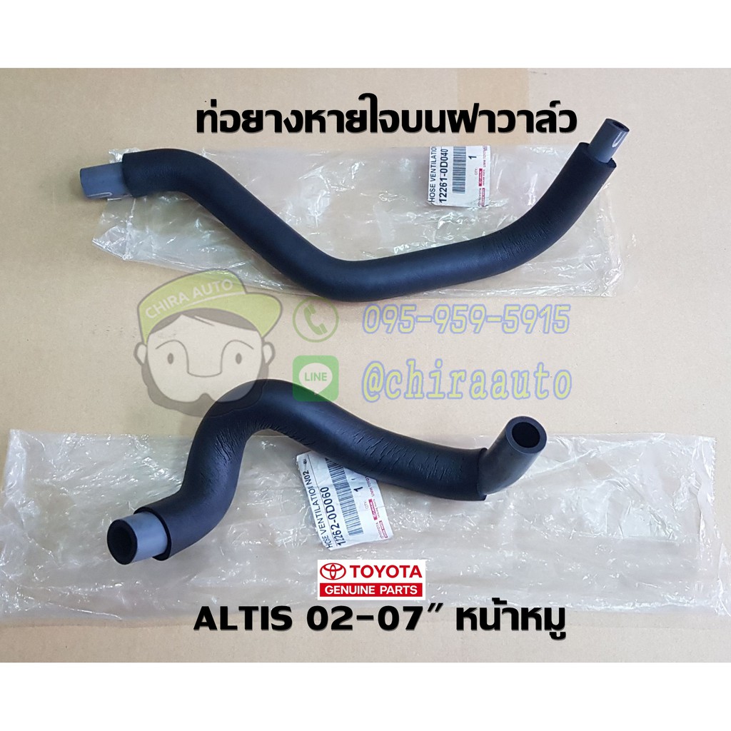 ท่อยางหายใจบนฝาวาล์ว toyota altis 02-07" 1.6 หน้าหมู 12261-0D040/12262-0D060 แท้ห้าง chiraauto