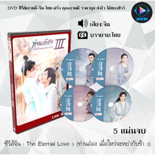 ซีรีส์จีน ท่านอ๋องเมื่อไหร่จะหย่ากับข้า 3 (The Eternal Love 3) : 5 แผ่นจบ (พากย์ไทย+ซับไทย)