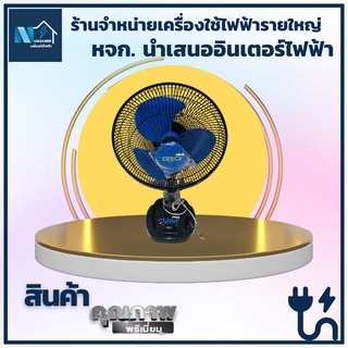 พัดลม GEO ขนาด 12 นิ้ว ปรับลมได้ 3 ระดับ ส่ายได้ รับประกันร้านค้า 3 เดือน รับประกันมอเตอร์ 3 เดือน [มีมอก.]