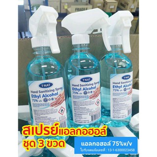 ชุด 3 ขวด แอลกอฮอล์สเปรย์75% กลิ่นหอม ขวดหัวสเปรย์ 450ml._TNAT