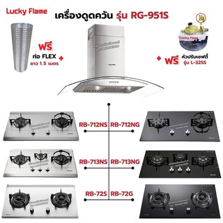 เครื่องดูดควัน LUCKY FLAME รุ่น RG-951S พร้อมเตาฝัง เลือกรุ่นที่ต้องการได้ ฟรี หัวปรับเซฟตี้ รุ่น L-325S และท่อเฟล็กซ์