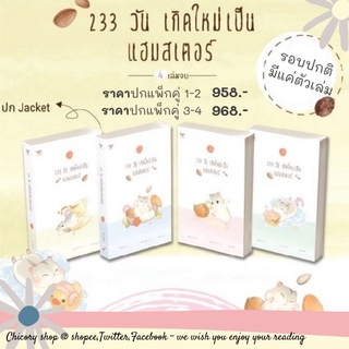 233 วัน เกิดใหม่เป็นแฮมสเตอร์ 4 เล่มจบ (แยกชุดเล่ม 1-2 และเล่ม 3-4 รอบปกติ)​