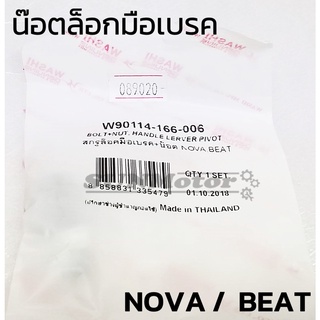 น๊อตล็อกมือเบรค สกรูล็อกมือเบรคพร้อมน๊อต HONDA NOVA / BEAT / WAVE(ดิสเบรก) WASHI