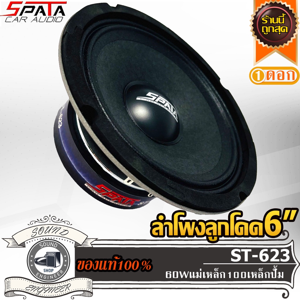 SPATA ST-623 ลำโพงลูกโดด 6 นิ้ว ลำโพงเสียงกลาง 6 นิ้ว ลำโพงลูกโดด 6.5 นิ้ว ลำโพงเสียงกลาง 6.5 นิ้ว เ