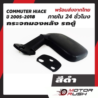 กระจกมองหลัง กระจกส่องหลัง รถตู้ commuter hiace T/COM ไอโหม่ง สีดำ ครอบกระจกชุบโครเมี่ยม  2005-2018 งานสวย