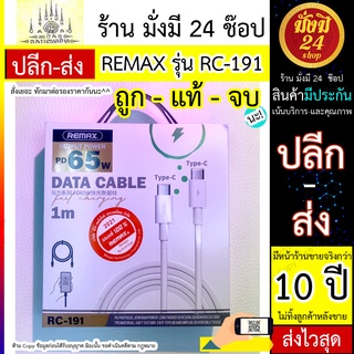 Remax สายชาร์จ RC-191 Type-C to Type-C output power PD 65W Fast Charging Data Cable Remax สายชาร์จ RC-191