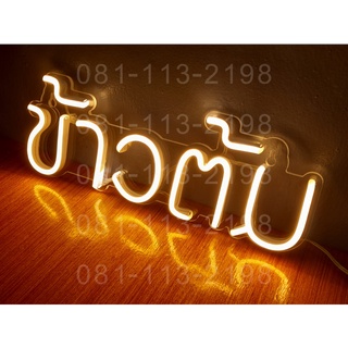 LED Neon Flexible Light 220V  ไฟเส้น กันน้ำกันแดด ป้ายไฟ ต่อปลั๊กให้พร้อมใช้งาน  led ไฟนอกบ้าน ไฟในบ้าน ไฟตกแต่ง ต้ม