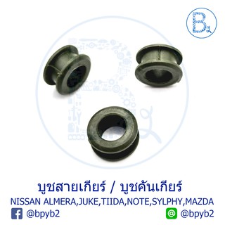 99บาท(1ชิ้น)บูชเกียร์/คันเกียร์ Nissan ทุกรุ่น March/Almera/Juke/J31/J32/Note/Sylphy/Mazda ส