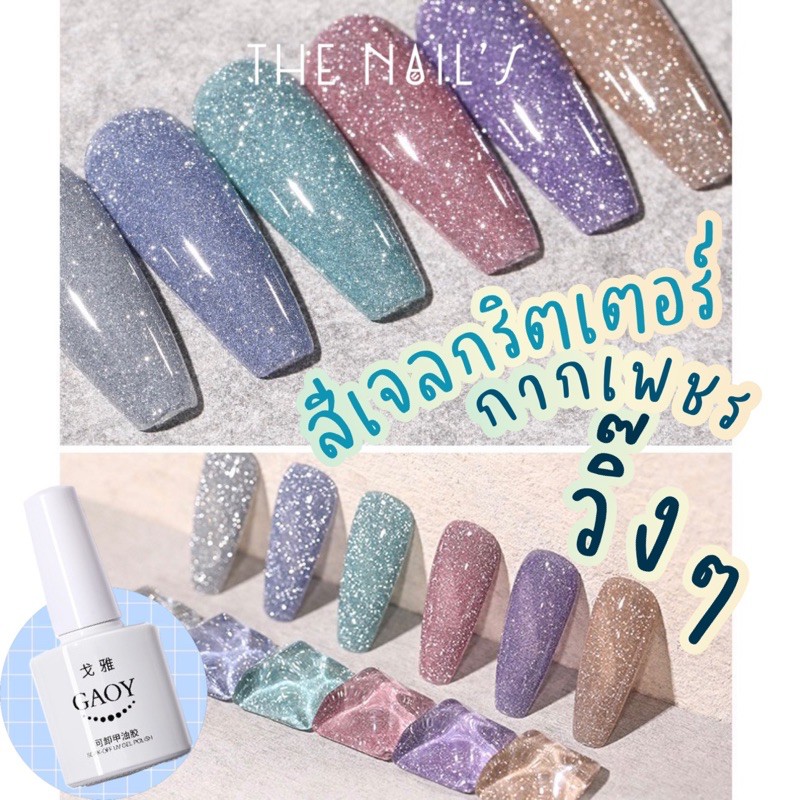 🌷พร้อมส่ง⚡️ สีเจล Gaoy กรีตเตอร์ ผสมกากเพชรละเอียด GE422-GE431 GE