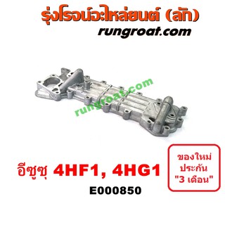 E000850 ฝาออยคูลเลอร์ ออยข้างเครื่อง ISUZU อีซูซุ อีซุซุ NPR NQR เครื่อง 4HF เอ็นพีอาร์  เอ็นคิวอาร์