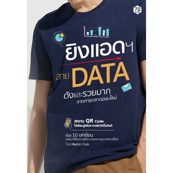 หนังสือราคา 295 บาท ยิงแอดฯ สาย Data ดังและรวยมากจากการตลาดออนไลน์ : การวิเคราะห์ข้อมูล กลยุทธ์การตลาด การตลาดออนไลน์