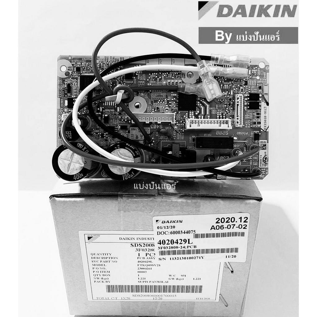 แผงวงจรคอยล์เย็นไดกิ้น DAIKIN  ของแท้ 100%  Part No. 4020429L  **เลิกผลิต** (ใช้ Part No. 2539978 แท