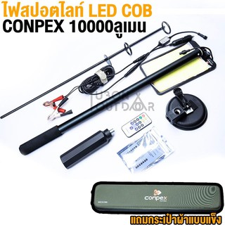 ไฟแคมป์ปิ้ง CONPEX COB สปอตไลท์LED ยืดได้สูง 3.3 เมตร