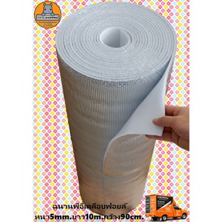 ฉนวนพีอีเคลือบฟอยล์.หนา5mm×ยาว10m×สูง90.cmInsulations PE + Foil 5mm×10m×90cm.Insulation Epe Foam