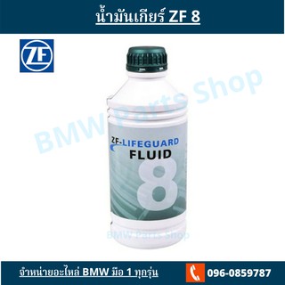 น้ำมันเกียร์ ZF8 ยี่ห้อ ZF Lifeguard เบอร์ 8