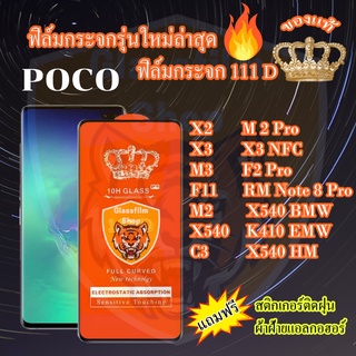 ฟิล์มกระจก POCO 111D เต็มจอX2/M2Pro/X3NFC/X3/F2Pro/M3/F11/RM Note8Pro/M2/C3/K410EMW/X540/X540HM/X540BMW/X3GT/F3/M4pro