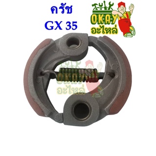 ครัชสำหรับเครื่องตัดหญ้า รุ่น GX35