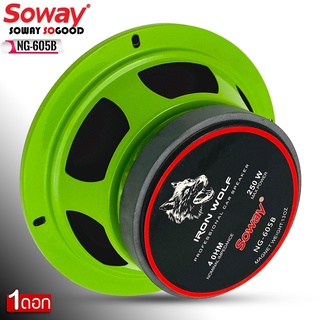 [ ลดพิเศษ ]SOWAY รุ่น NG-605B GREEN SERIES ดอกลำโพงเสียงกลาง 6.5นิ้ว