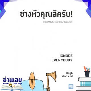 หนังสือ  ช่างหัวคุณสิครับ! IGNORE EVERYBODY หนังสือใหม่ มือหนึ่ง พร้อมส่ง #อ่านเลย