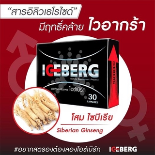 ICEBERG ไอซ์เบิร์ก อาหารเสริมบำรุงสุขภาพ  สีดำ