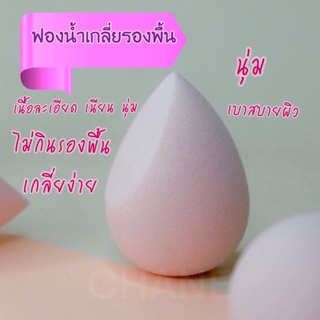 ฟองน้ำเกลี่ยรองพื้น รูปไข่