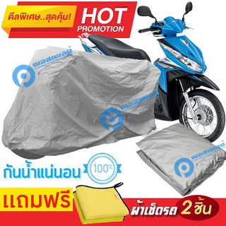 ผ้าคลุมรถมอเตอร์ไซต์ HONDA CLICK กันน้ำได้ ผ้าคลุมมอเตอร์ไซต์ Motorbike Cover Waterproof