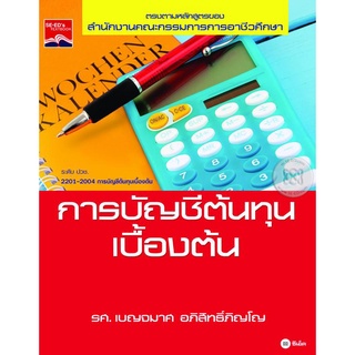 การบัญชีต้นทุนเบื้องต้น   จำหน่ายโดย  ผู้ช่วยศาสตราจารย์ สุชาติ สุภาพ