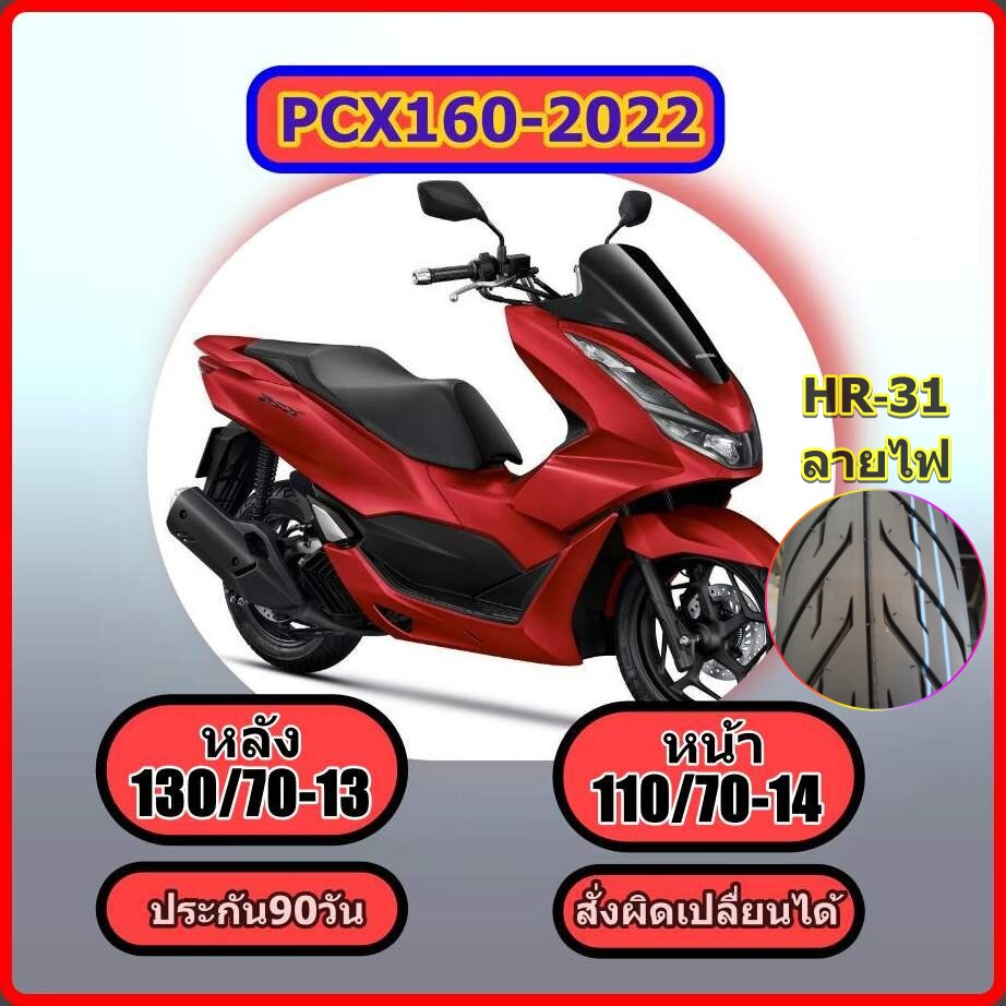 PCX 2022 ล้อหลัง 130/70-13 ล้อหน้า110/70-14,ยางPCX160 (2022) ขอบ 14   (ไม่ใช้ยางใน) สำหรับ PCX 2022 ลายฟ HR31