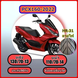 PCX 2022 ล้อหลัง 130/70-13 ล้อหน้า110/70-14,ยางPCX160 (2022) ขอบ 14   (ไม่ใช้ยางใน) สำหรับ PCX 2022 ลายฟ HR31