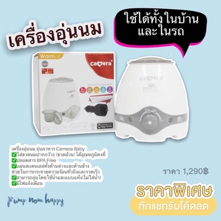 Camera Baby เครื่องอุ่นนม ที่อุ่นนม อุ่นอาหาร 2in1 BPA Free #ประกันศูนย์ไทย 3 ปี