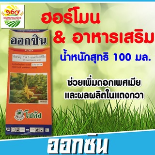 ออกซิน (ฮอร์โมน&อาหารเสริมพืช) ช่วยเพิ่มดอกเพศเมียและผลผลิตในแตงกวา ขนาด 100 CC.