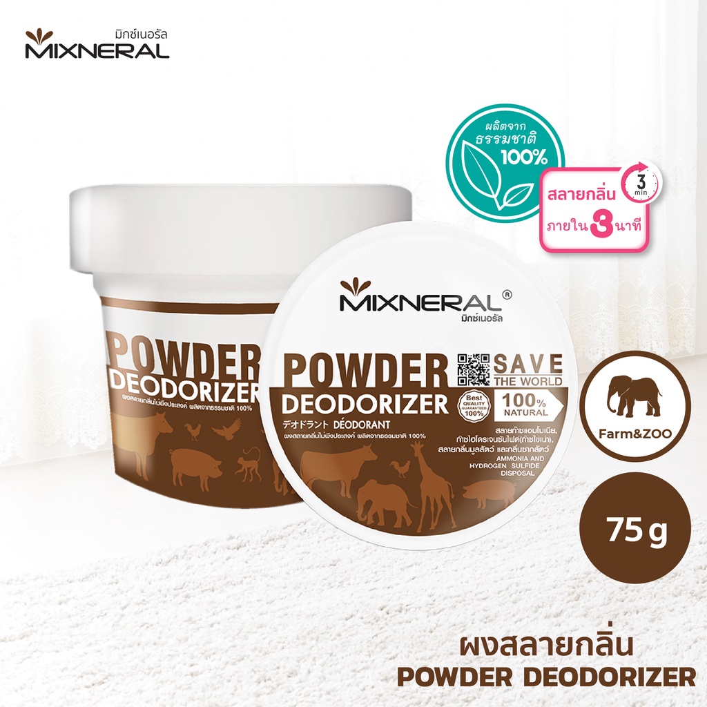Mixneral for Farm & Zoo 150 กรัม กำจัดกลิ่นสำหรับปศุสัตว์ และ สวนสัตว์