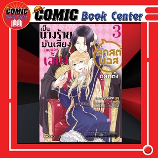 PHN # เป็นนางร้ายมันเสี่ยง เลยขอเลี้ยงลาสต์บอสดูสักตั้ง เล่ม 1-3 *จบ*