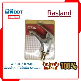 WR CT-1075(S) ก๊อกล้างหน้าน้ำเย็น Monarch