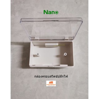 NANO 405C กล่องครอบสวิตช์ปลั๊กไฟ ฝาใส นาโน