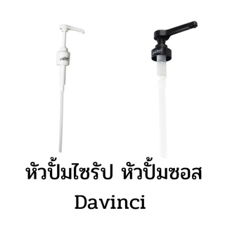 หัวปั้มไซรัป หัวปั้มซอส Davinci