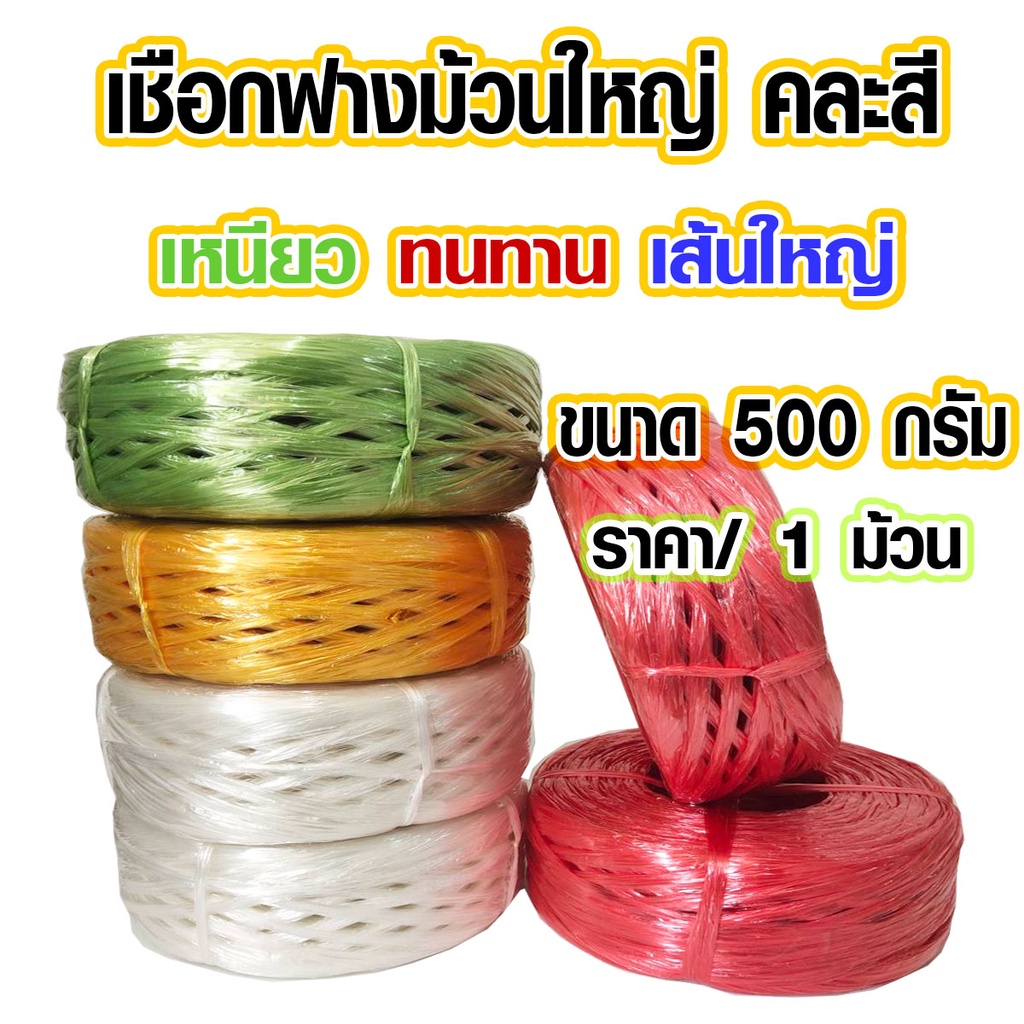 เชือกฟาง หนัก 500 กรัม/ม้วน คละสี เหนียวทนทาน ม้วนใหญ่ เชือกมัดของ อย่างหนา เชือก อย่างดี ฟางม้วนฉีกได้ TSPS