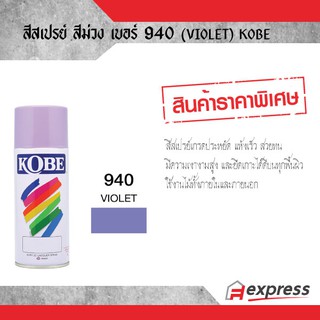 สีสเปรย์ KOBE สีม่วง 940